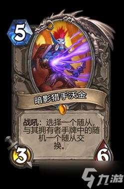 炉石传说：沃金卡牌图鉴，沃金好用吗？览无余