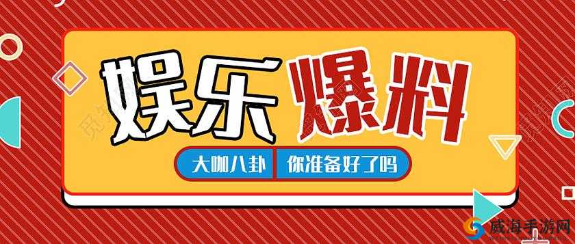 718 娱乐官网在线吃瓜:最新爆料等你