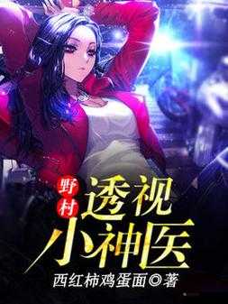 山村透视小神医：妙手回春救苍生