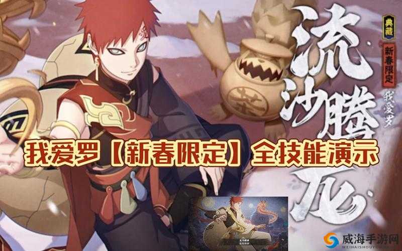 火影忍者手游我爱罗新春限定技能览