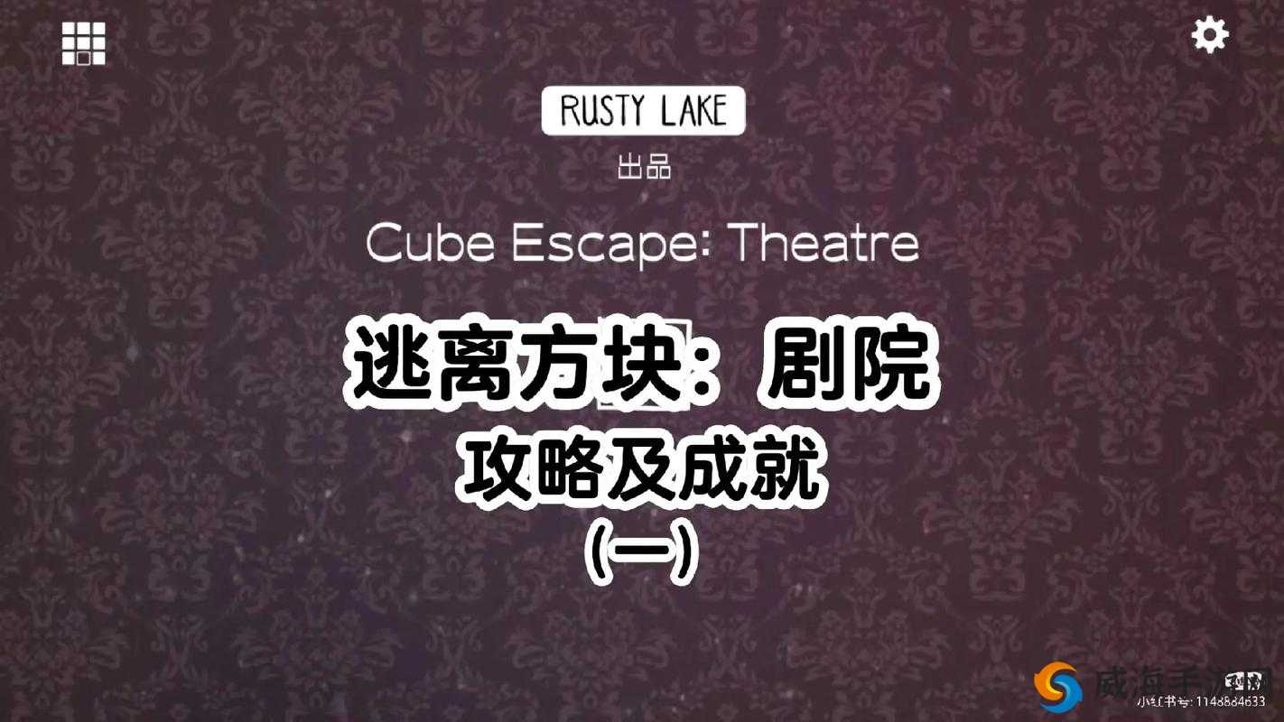 逃离方块剧院第2关攻略详解：解锁谜题与探索剧院隐藏的线索