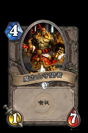 炉石传说魔古山守望者卡牌效果解析