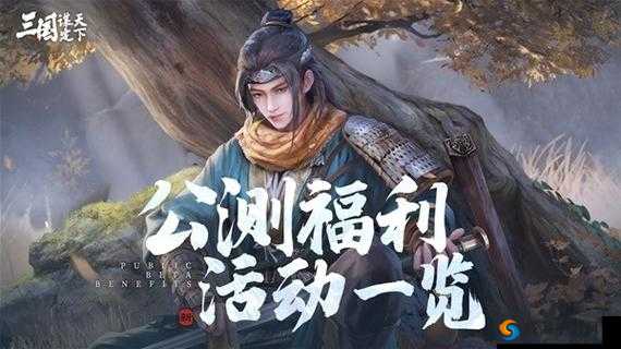国谋定天下公测福利大汇总:全方位福利览,开启争霸之旅
