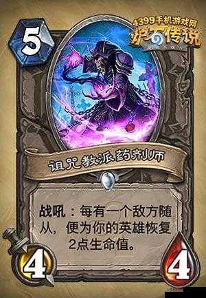 炉石传说：诅咒教派药剂师获取攻略及卡牌图鉴效果全面解析