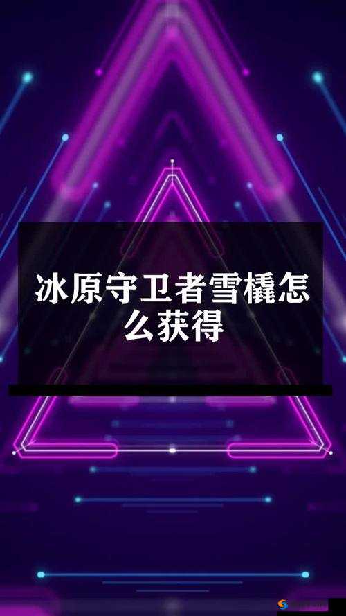 冰原守卫者中获取雪橇的方法途径及详细攻略介绍