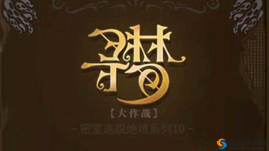 探索密室逃脱 10 寻梦大作战：解锁重重关卡的奇妙冒险之旅