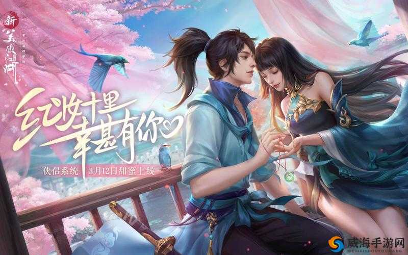 新笑傲江湖侠侣比翼齐飞玩法亮点全方位深度解析