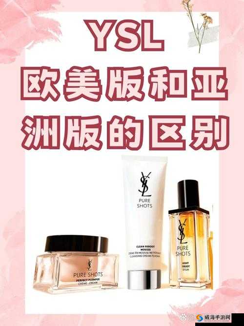YSL 欧美版与亚洲版的区别