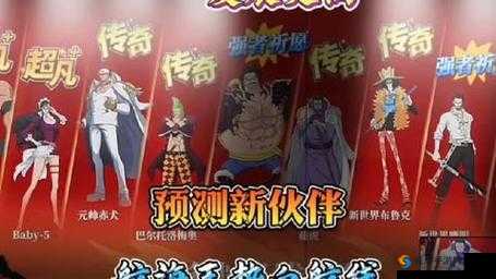 航海王热血航线2023：技系伙伴推荐大揭秘