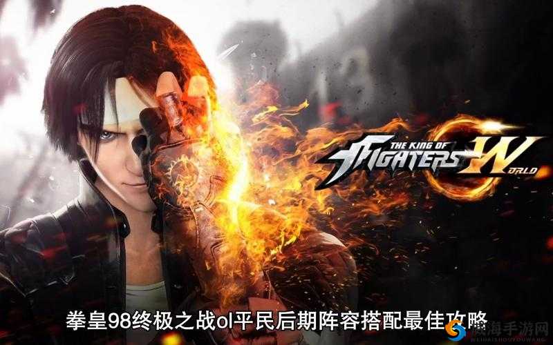 拳皇98终极之战ol平民后期阵容搭配最佳攻略