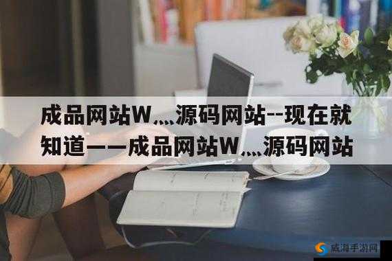 成品网站 w灬源码入口：探索互联网的奥秘