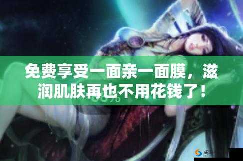 一面亲上边一面膜免费啦