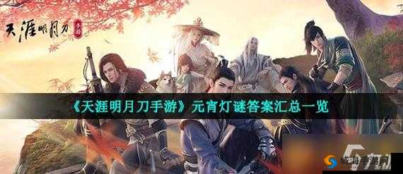 天涯明月刀手游 2021 元宵灯谜答案完整汇总 上元灯会谜底全在这