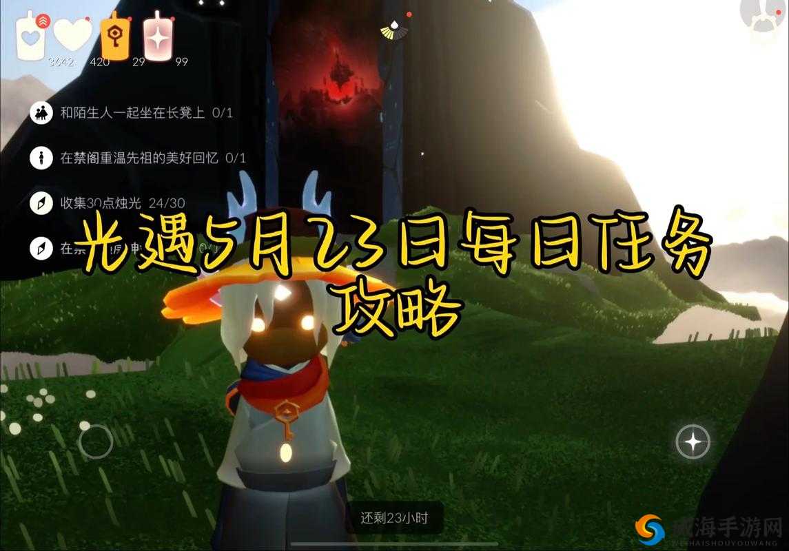 光遇 5 月 23 日每日任务完成攻略指南 全流程详细解析