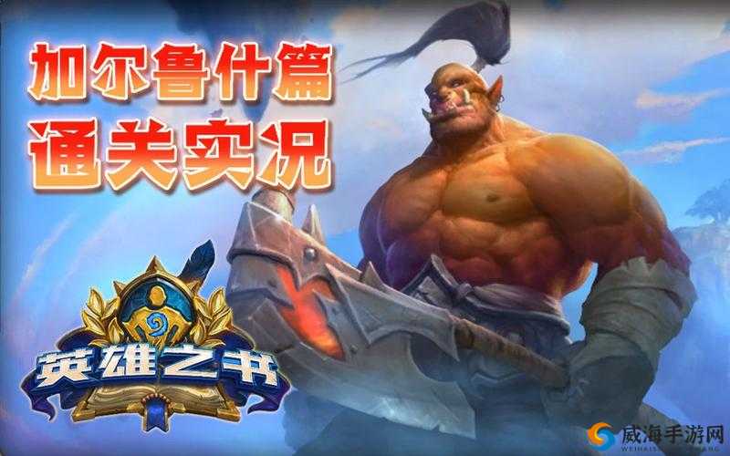炉石传说英雄之书加尔鲁什打法及战士英雄之书图文通关全攻略
