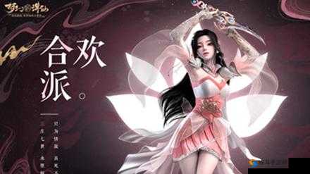 梦幻新诛仙：合欢与长生，谁是你的梦幻之选？
