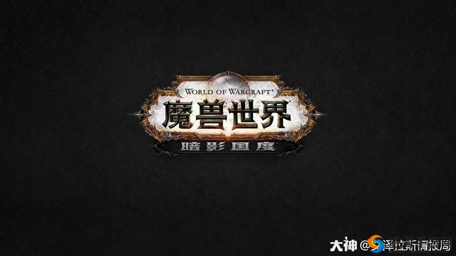 探索暗影界：9.0 最后一片任务后续及潦草日志获取指南