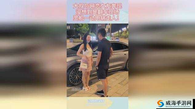 和大叔奔现后 1v1 突然翻红：背后的故事