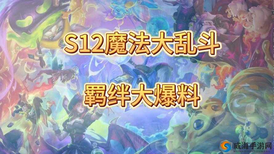 云顶之弈S8魔法师羁绊：全面解析魔法师的独特效果与强力战力提升