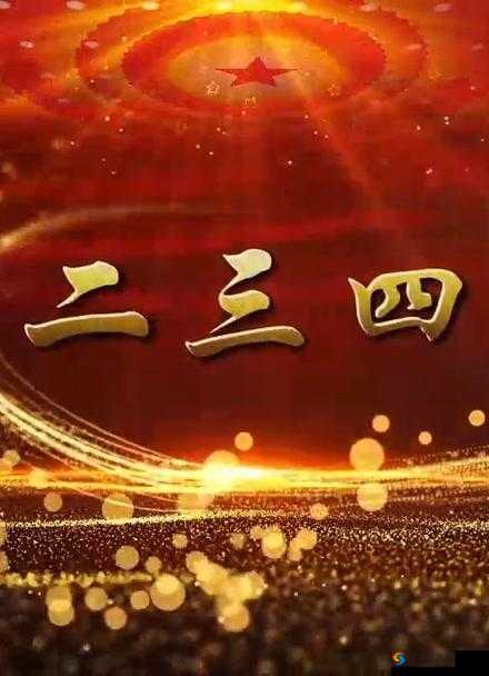 一二三四手机视频：精彩内容不容错过