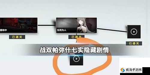 战双帕弥什 421 隐藏剧情里间章触发及达成的详细流程攻略