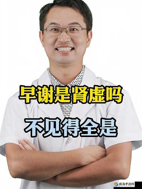 三分钟就完事了是不是肾虚：专家解答