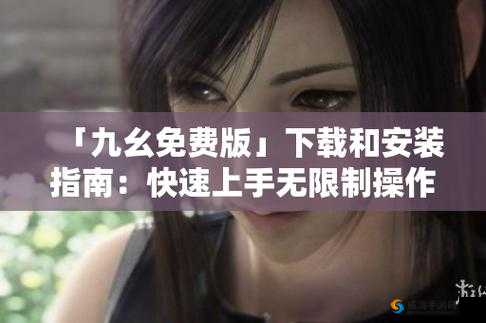 9 幺玩命加载中：即将开启的未知之旅