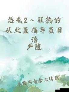 惩戒 2~狂热的从业指导：如何成为行业专家