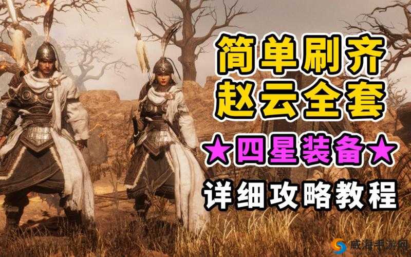 卧龙苍天陨落赵云套获取攻略大全：实战指南与技巧分享
