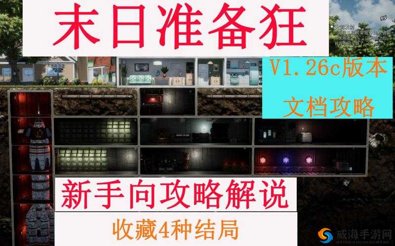 末日准备狂新手玩法攻略全方位详细介绍一览