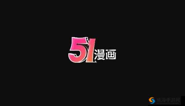 51 漫画在线无限看免费畅享精彩