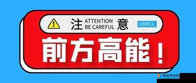 已满十八带好纸巾从此转人新闻：前方高能预警