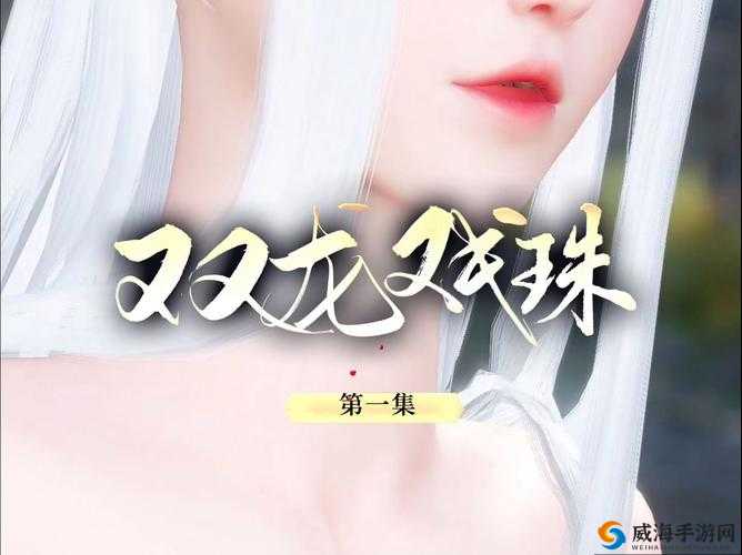 双龙戏珠 1v2 古言：极致爱恋传奇