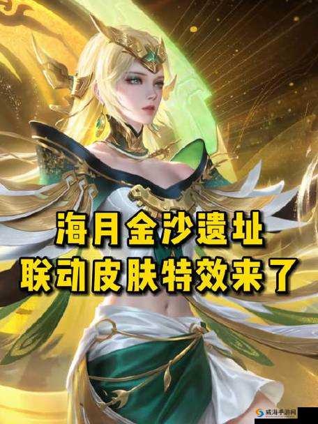 王者荣耀海月金沙遗址皮肤惊艳爆料来袭