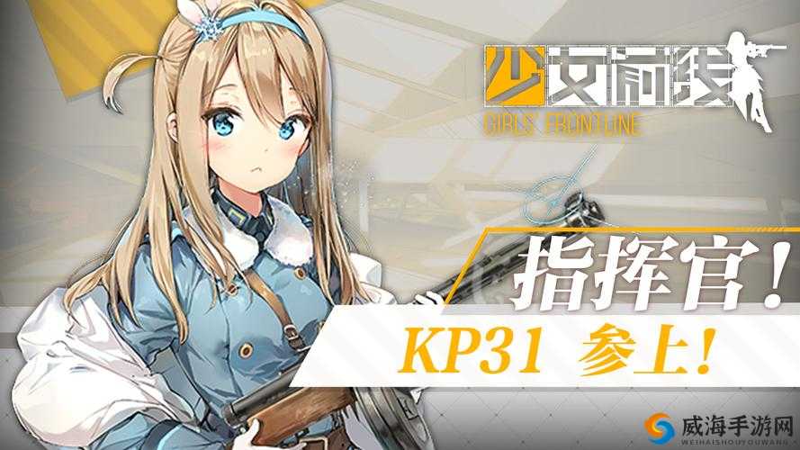 为了世界和平，冰美人KP31入驻少女前线