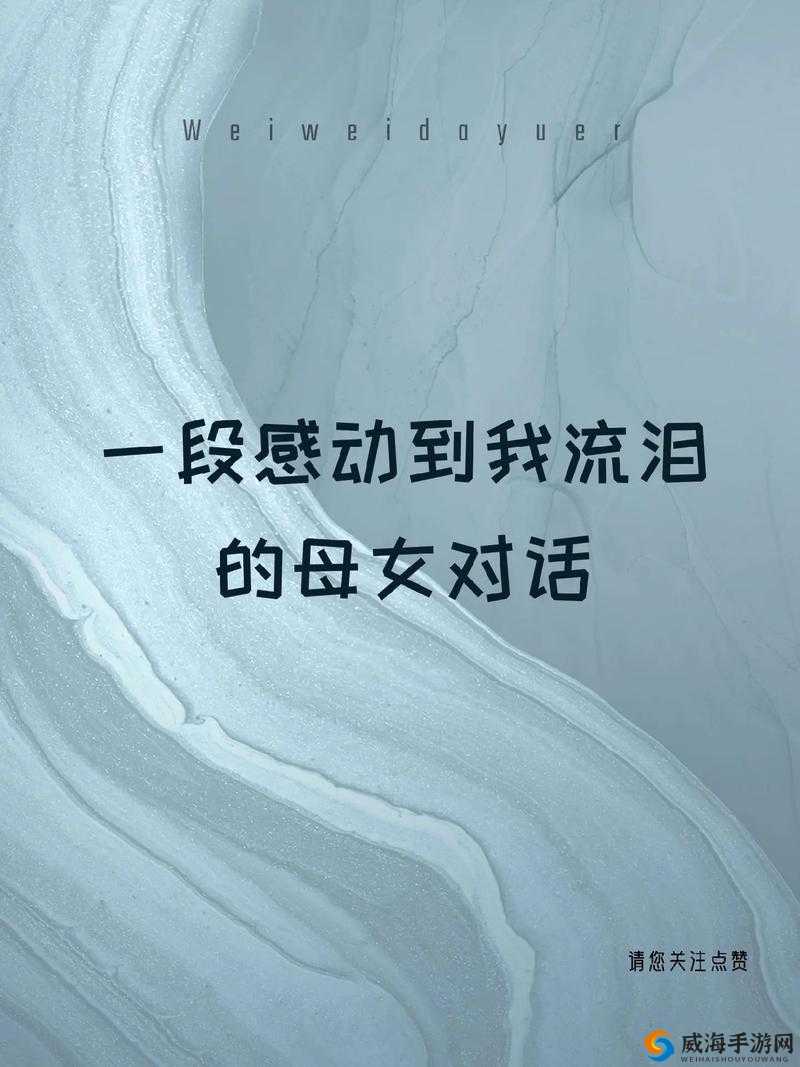 母亲とが 话しています 温馨亲子对话