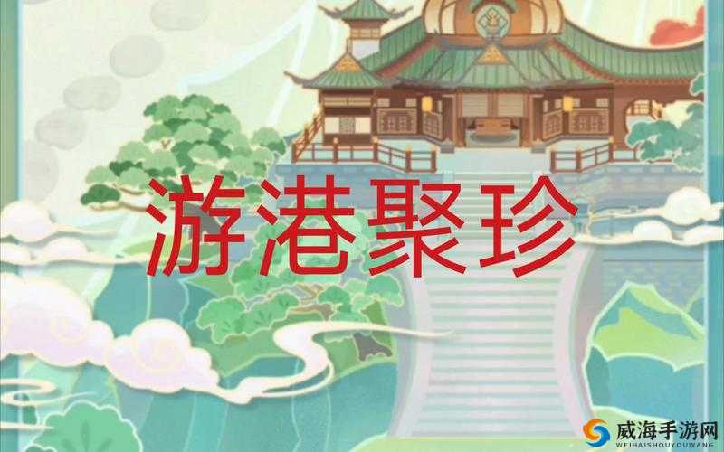 原神游港聚珍活动地址分享，快来探索奇妙的游戏世界
