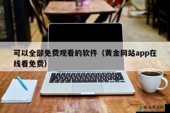 黄金网站 APP 大全 OPPO 优质资源汇总