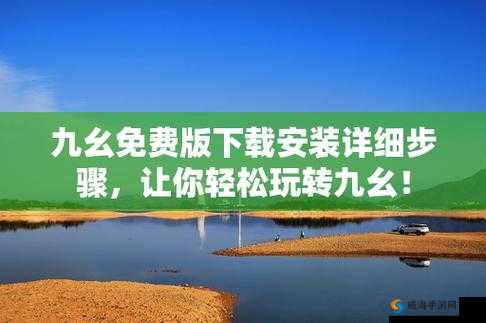 当九幺 9.1 旧版如何安装：详细教程