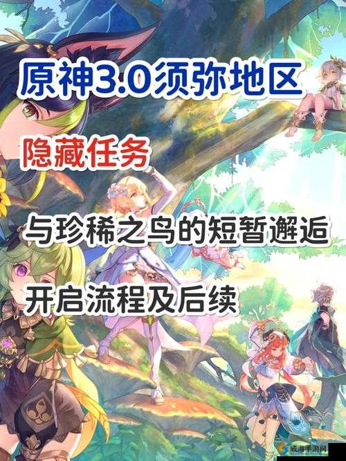 原神奇妙之旅：探寻珍稀之鸟邂逅的神秘任务攻略