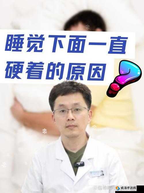 晚上睡觉下面一直硬的原因分析
