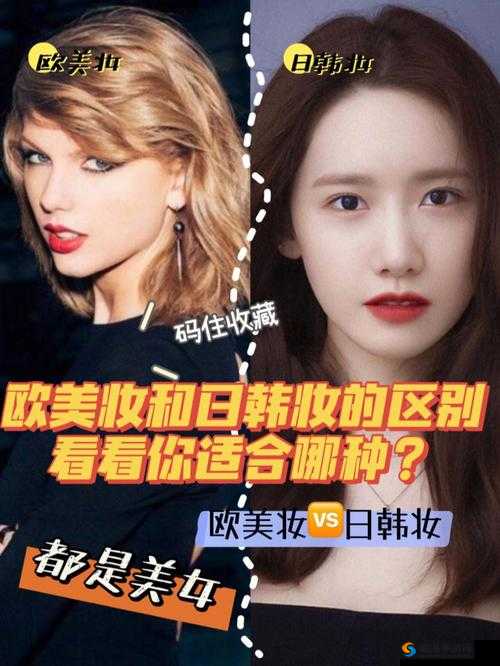 日韩妆和欧美午夜的时尚碰撞