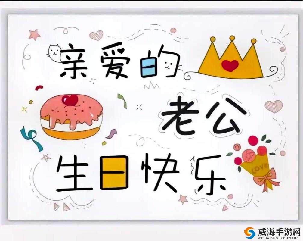 老公生日三 p1:祝亲爱的生日快乐