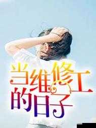 王军马婷维修工的春天保安：维修与守护的故事