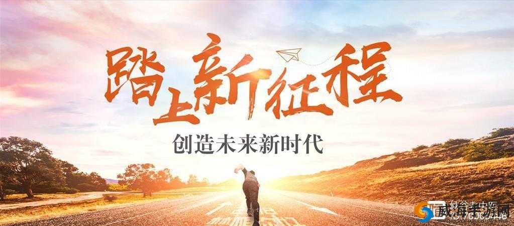 己满十八带好纸此转人：开启新征程