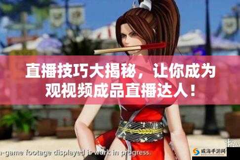 成品直播大全观视频的技巧和方法全攻略
