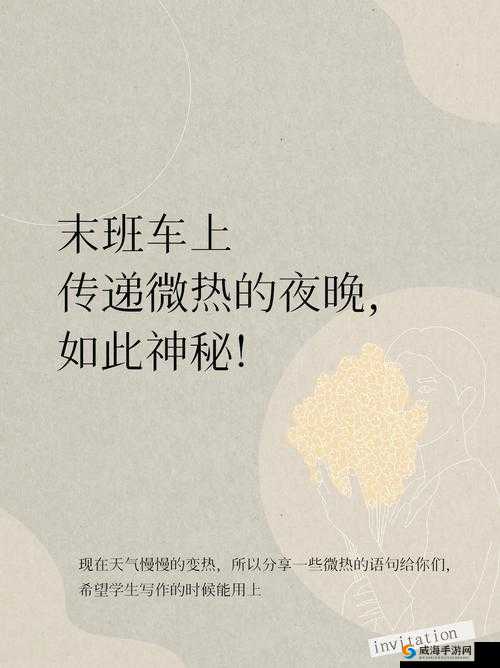 末班车上传递微热的夜晚：你我间的温暖