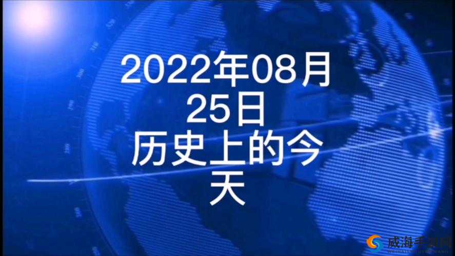 威久国际精彩视频 2022 年 8 月 9 日:不容错过