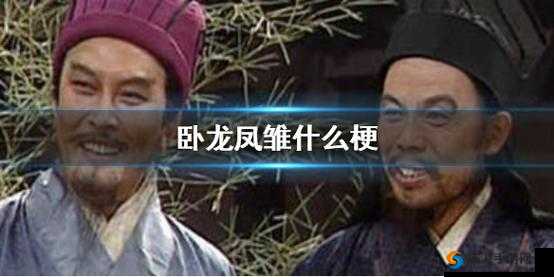 大耳贼、凤雏、诸葛亮:办公室里的卧龙凤雏