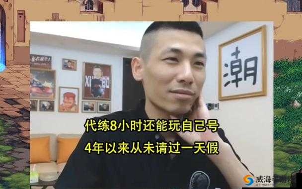 旭旭宝宝谈代练待遇：代练行业的真实情况